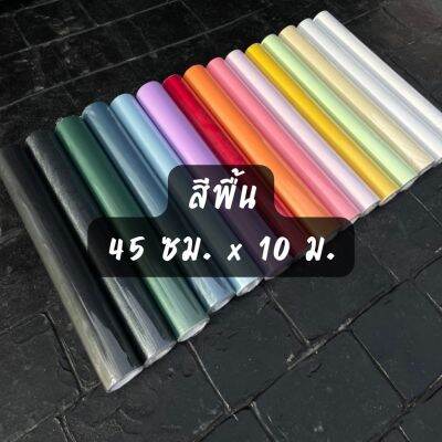 🔥จัดส่งฟรี🔥 วอลเปเปอร์​สีพื้น กันน้ำ​ กาวในตัว​ เนื้อ​ PVC​ ขนาด​ 0.45×10 M.⭐ 💕