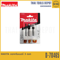 MAKITA ดอกทริมเมอร์ 3 ดอก D-70465