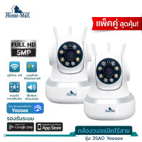 Home-mall กล้องวงจรปิดไร้สาย 5ล้านพิกเซลFull Color 5MP Security IP Camera แนวนอน 355 องศ ภาพสีตลอด24ชั่งโมง กล้องวงจรปิด wifi APP YOOSEE