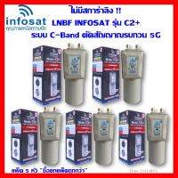 ✨✨BEST SELLER?? แพ็ค 5 หัว++ไม่มีสการ่าลิง !! LNBF INFOSAT รุ่น C2+ ระบบ C-Band ตัดสัญญาณรบกวน 5G ##ทีวี กล่องรับสัญญาน กล่องทีวี กล่องดิจิตัล รีโมท เครื่องบันทึก กล้องวงจรปิด จานดาวเทียม AV HDMI TV