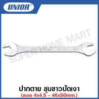 Unior ปากตาย ชุบขาวปัดเงา (Open End Wrenches) ขนาด 4 x 4.5 - 46 x 50 มิล รุ่น 110 (110/1)