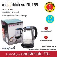 [ประกัน 1ปี] OXYGEN กาต้มน้ำ กาใส กาต้มน้ำร้อน กาต้มน้ำไฟฟ้า รุ่น EK-188 1.8 ลิตร กาน้ำร้อนขนาดเล็ก กาน้ำร้อน คุณภาพดี ส่งฟรี มีปลายทาง