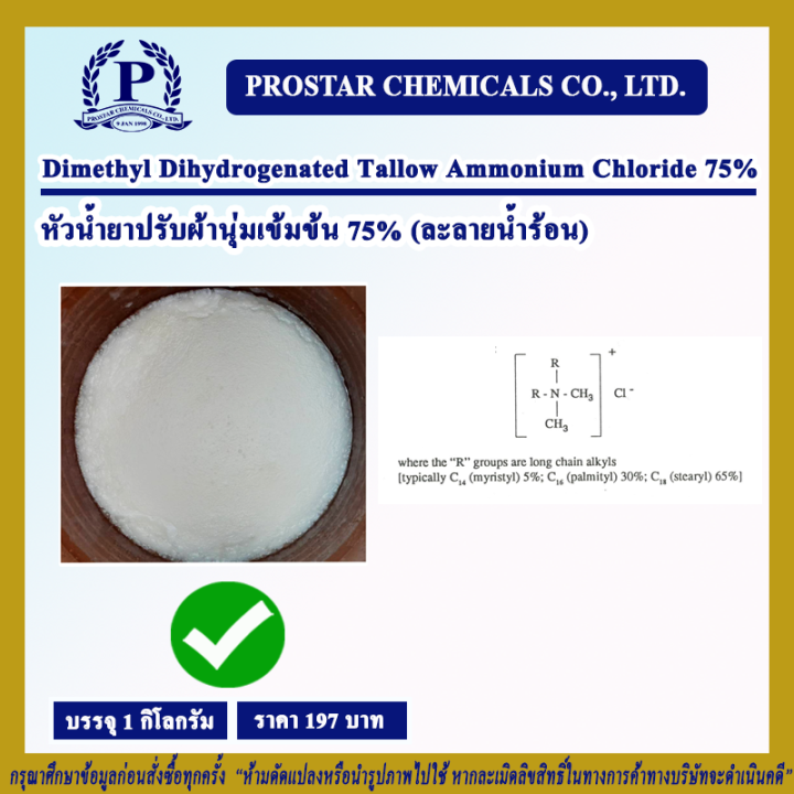 Dimethyl Dihydrogenated Tallow Ammonium Chloride 75 /หัวน้ำยาปรับผ้า