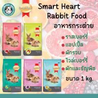 SmartHeart อาหารกระต่าย เกรดพรีเมี่ยม ขนาด 1kg. มี 5 สูตร