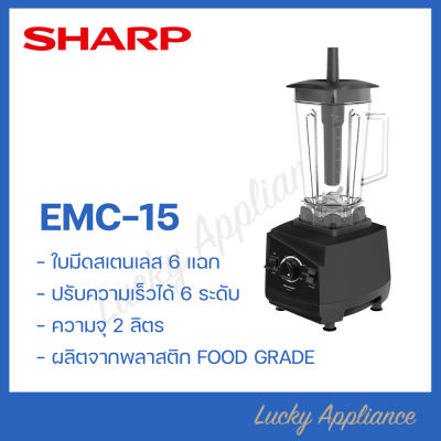 SHARP เครื่องปั่น รุ่น EMC-15B โถพลาสติก กำลังไฟ 1200 วัตต์ จุสูงสุด 2 ลิตร /ประกัน 1 ปี