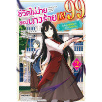 ชีวิตไม่ง่ายของนางร้าย LV99 เล่ม 1 ( นิยาย ) ( ฟีนิกซ์ ) ( LIGHT NOVEL ) ( PHOENIX ) ( NOM )