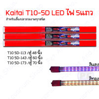 Kaitai LED T10 5D ไฟ5แถว super premium led tanning หลอดไฟสีแดง-ทอง สำหรับปลาสวยงามทุกชนิด