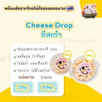 [HiHamster] ชีส drop ชีสก้อนเล็ก cheese drop