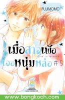 หนังสือการ์ตูนเรื่อง เมื่อสาวเพ้อเจอหนุ่มหล่อ เล่ม 5 ประเภท การ์ตูน ญี่ปุ่น บงกช Bongkoch