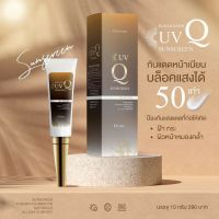 ‼️ ของแท้ สแกนบาร์โค้ดได้ ?กันแดด คิว ? กันแดด UV Q Suncreen SPF 50 PA+++