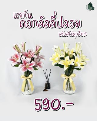 ดอกไม้ปลอม ดอกไม้ประดิษฐ์ แจกันดอกลิลลี่ปลอม พร้อมแจกัน และไข่มุกตกแต่ง