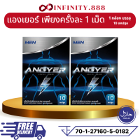 Anger  ของแท้ [1กล่อง10แคปซูล] แองเยอร์ Angyer ไม่ระบุชื่อสินค้าหน้ากล่อง ผลิตภัณฑ์เสริมอาหาร ชาย อาหารเสริมชาย สำหรับผู้ชาย