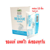 Snake Brand KN- 95 Mask หน้ากากอนามัย N95 ตรางู ไม่มีวาล์ว กล่อง12ชิ้น Rescue Guard  Gohealthy