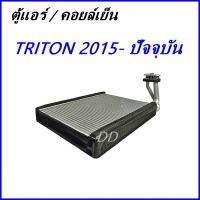 รับประกัน 1 ปีเต็ม ส่งด่วน!!! คอยล์เย็น ตู้แอร์  ไทรทัน 2015 - ปัจจุบัน EVAPORATOR TRITON 2015 - PRESENT  คอล์ยเย็น