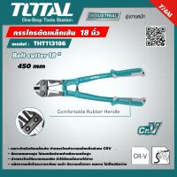 TOTAL  กรรไกรตัดเหล็กเส้น THT113186 ขนาด 18 นิ้ว งานหนัก กรรไกรตัดเหล็ก Bolt Cutter อุปกรณ์ช่าง เครื่องมือ