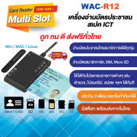 WAC-R12 เครื่องอ่านบัตรประชาชนไทยสมาร์ทการ์ด เครื่องอ่านการ์ดมัลติฟังก์ชั่น 7 in 1 ประกัน 1 ปี ออกใบกำกับภาษีได้ (ไม่แถมโปรแกรมอ่านบัตร)