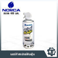 นอร์ก้า สเปรย์ดันฝุ่น NORCA ขนาด 400 ml. ฉีดลมเพื่อไล่ฝุ่น และกำจัดสิ่งตกค้างในสิ่งของเครื่องใช้ภายในบ้าน