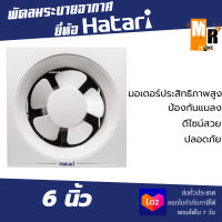 Hatari พัดลมดูดอากาศ หน้ากว้าง 6 นิ้ว รุ่น VW15M5(N) พัดลมระบายอากาศ ดูดกลิ่นอับภายในห้อง ❄️?