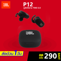 หูฟัง หูฟังบลูทูธ หูฟังไร้สาย TUNE P12 TWS  Bluetooth V5.0 หูฟังบลูทูธ หูฟังบลูทูธไร้สาย  หูฟังไร้สาย  หูฟังออกกำลังกาย พร้อมไมโครโฟน ใช้งานได้ดี