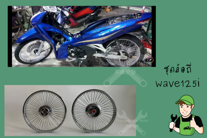 ชุดล้อถี่เวฟ125i-ตัวใหม่ล่าสุด-wave125iled-waveปลาวาฬ-ชุดล้อเวฟ