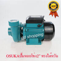 OSUKAปั้มน้ำหอยโข่งทรงไต้หวัน ปั้มน้ำท่อ 2นิ้ว 2แรง 1.5กิโลวัตต์ #OSTP-1500  by dd shopping