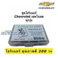 โอริง แอร์รถ เทียบ Chevrolet ทุกรุ่น อย่างดี กล่อง 200 วง รวมทุกไซด์ Oring O-ring