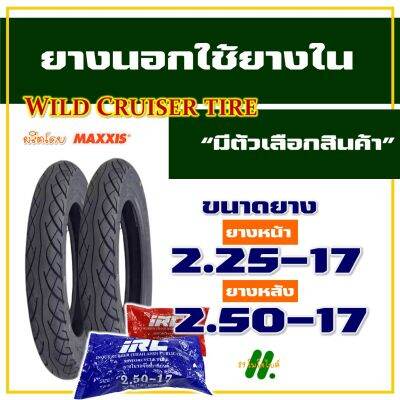 ยางนอก Wild cruiser by Maxxis , ยางนอกขอบ17 แก้มสูง 225-17 , 250-17 , ยางใน IRC (มีตัวเลือกสินค้า)