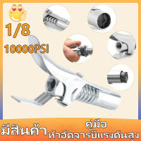 [ส่งเร็วจากกทม]หัวอัดจาระบีแรงดันสูง ปืนอัดจารบีอะแดปเตอร์รถจาระบี Coupler Ez-Pz Lube QUICK RELEASE LOCK On Coupling End 1/8” น้ำมันแรงดันสูงหัวฉีด จาระบีไม่ปริ้นสำหรับกระบอกอัดมาตฐานได้ทุกรุ่น