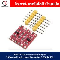 (1ชิ้น) NA077 โมดูลแปลงระดับสัญญาณ 2 Channel Logic Level Converter 3.3V 5V TTL