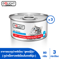 D+LIGHT ดีไลท์ อาหารแมว ทูน่าพรีเมี่ยมในเจลลี่นุ่มเสริมทอรีน 80 กรัม 3 กระป๋อง