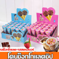 ถูกที่สุด พร้อมส่ง??ไอติมโคน ขนมไอติมช็อคแลต 2แบบ ช็อคแลต และ สตอเบอร์รี่ โคนกรอบ