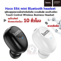 Hoco E64 mini Bluetooth headset หูฟังบลูทูธขนาดเล็กสำหรับมือถือ ระบบสัมผัส แบบข้างเดียว ฟังเพลงต่อเนื่องได้ 10 ชั่วโมง