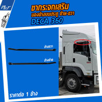 ขากระจกเสริมมองข้าง บนประตู DECA360/ DECA300-240/ NPR2009 **สำหรับขากระจกยึดที่ประตู