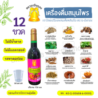 12 ขวด ตราระฆังทอง เครื่องดื่มสมุนไพรเถาวัลย์เปรียงผสมเห็ดหลินจือ ปริมาณ 750 มล.