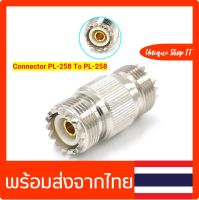 (1ชิ้น)ขั้วต่อตรง Connector PL-258 To PL-258 ต่อตรง (1ชิ้น)  (1ชิ้น)ขั้วต่อตรง Connector PL-258 To PL-258 ต่อตรง (1ชิ้น)ขั้วสัญญาณวิทยุ Connector PL-258 To PL-258 ต่อตรง (1ชิ้น)