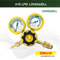 LONGWELL เกจวัดแรงดัน เกจแก๊ส LPG เกจ์ลมเกจ์แก๊ส เกจ์ปรับแรงดันแก๊ส  ชุดตัดเหล็ก LPG Regulator งานเชื่อม