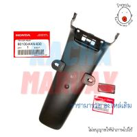 บังโคลนหลัง​ Tena​ (เทน่า) รุ่นใหม่​ แท้เบิกศูนย์ HONDA รหัส 80100-KAN-630