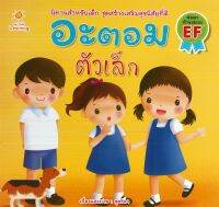 หนังสือ อะตอม ตัวเล็ก