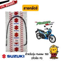 Woww สุดคุ้ม สายคลัตช์ CABLE ASSY, CLUTCH แท้ Suzuki Raider R 150 Fi หัวฉีด - สายคลัทช์ สายคลัช | ราคาโปร หัว ฉีด น้ำมัน หัว ฉีด เชื้อเพลิง หัว ฉีด น้ำมันดีเซล หัว ฉีด อิเล็กทรอนิกส์ efi