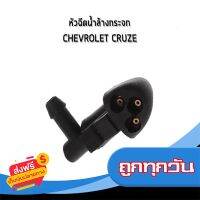 ?ส่งฟรี ไม่ต้องใช้โค้ด อะไหล่แท้ /  หัวฉีดน้ำล้างกระจก CHEVROLET CRUZE *ราคาต่อ 1 ชิ้น* รถ1 คันใช้ 2 ชิ้น เชฟโรเลต ครูช ครูซ จมูกฉีดน้ำฝน ส่งจากกพ