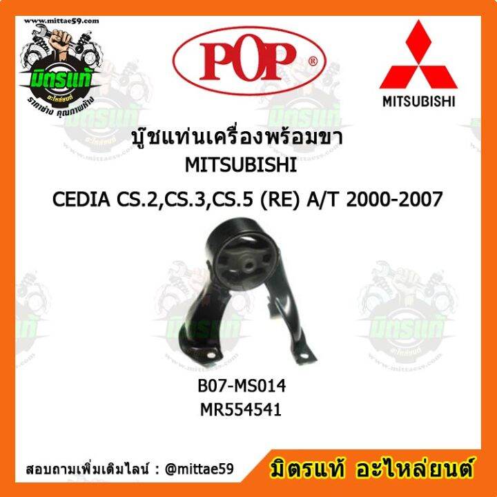 pop-ยางแท่นเครื่องหน้า-แลนเซอร์-ซีเดีย-เกียร์ออโต้-lancer-cedia-cs-2-cs-3-cs-5-re-a-t-ตัวหลัง