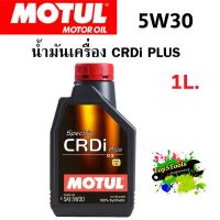 MOTUL CRDi PLUS 5W30 ขนาด 1 ลิตร น้ำมันเครื่อง  เครื่องยนต์ดีเซล น้ำมันเครื่องรถยนต์สังเคราะห์แท้ 100%