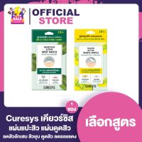 Curesys Niacin Acvita White Patch เคียวร์ซิส แผ่นดูดซับสิว [ซองเหลือง] [1 ซอง]