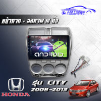 HONDA CTIY08-13 จอแอนดรอยด์ RAM2GB ROM16GB/ROM32GB ขนาด10นิ้ว รับไวไฟ ดูยูทูปได้ แบบไม่ใช้แผ่น เครื่องเสียงรถยนต์