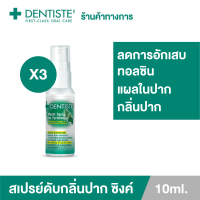 (แพ็ค 3) Dentiste Mouth Spray Zinc Pyridinium 10ML สเปรย์ฉีดช่องปาก  ลมหายใจสดชื่น เดนทิสเต้