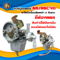 คาร์บูเรเตอร์ NB/RBC411 ยี่ห้อ YINBA / Liba / BIG DINT อะไหล่เครื่องตัดหญ้า 2 จังหวะ สินค้ามีให้เลือกเป็น แบบมีท่อและไม่มีท่อ สินค้ามีพร้อมส่ง