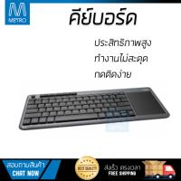 ราคาพิเศษ คีย์บอร์ด  
        RAPOO คีย์บอร์ดไร้สาย (สีดำ) รุ่น K2600             ประสิทธิภาพสูง ปุ่มกดนุ่ม กดติดง่าย Keyboard รับประกันสินค้า 1 ปี จัดส่งฟรี Kerry ทั่วประเทศ