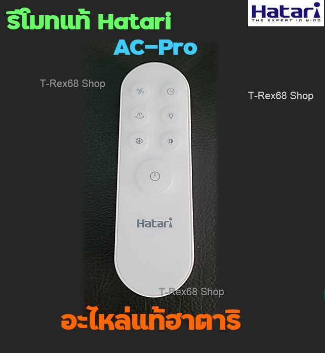 อะไหล่แท้-รีโมทพัดลม-ฮาตาริ-สำหรับรุ่น-ac-pro