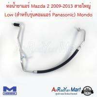 ท่อน้ำยาแอร์ Mazda 2 2009-2013 สายใหญ่ Low (สำหรับรุ่นคอมแอร์ Panasonic) Mondo มาสด้า #ท่อแอร์ #สายน้ำยา