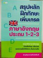 หนังสือเด็ก  สรุปหลักฝึกทักษะ เพิ่มเกรด ภาษาอังกฤษ ประถม 1-2-3 ( ราคาปก 375 บาท)